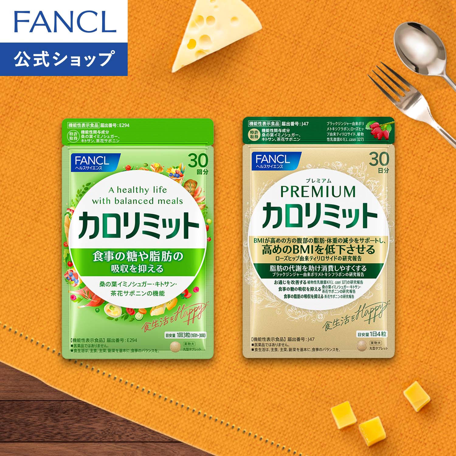 楽天市場】プレミアムカロリミット＜機能性表示食品＞【ファンケル