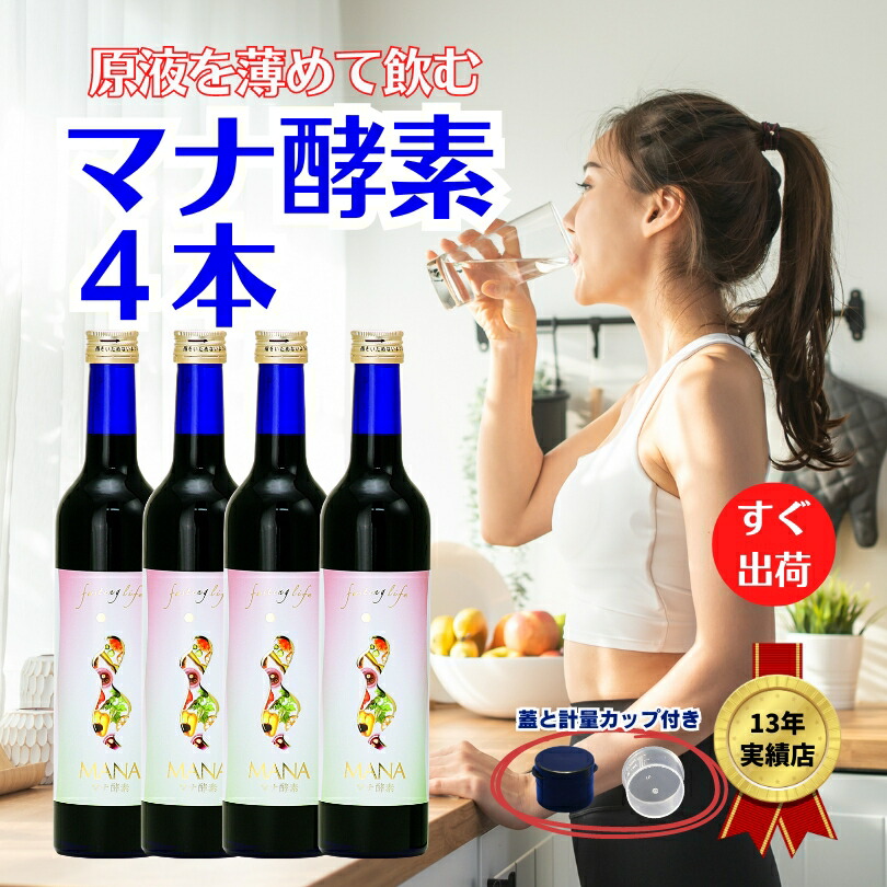 楽天市場】マナ酵素4本【原液100％】薄めて飲む。 Mana酵素 ドリンク
