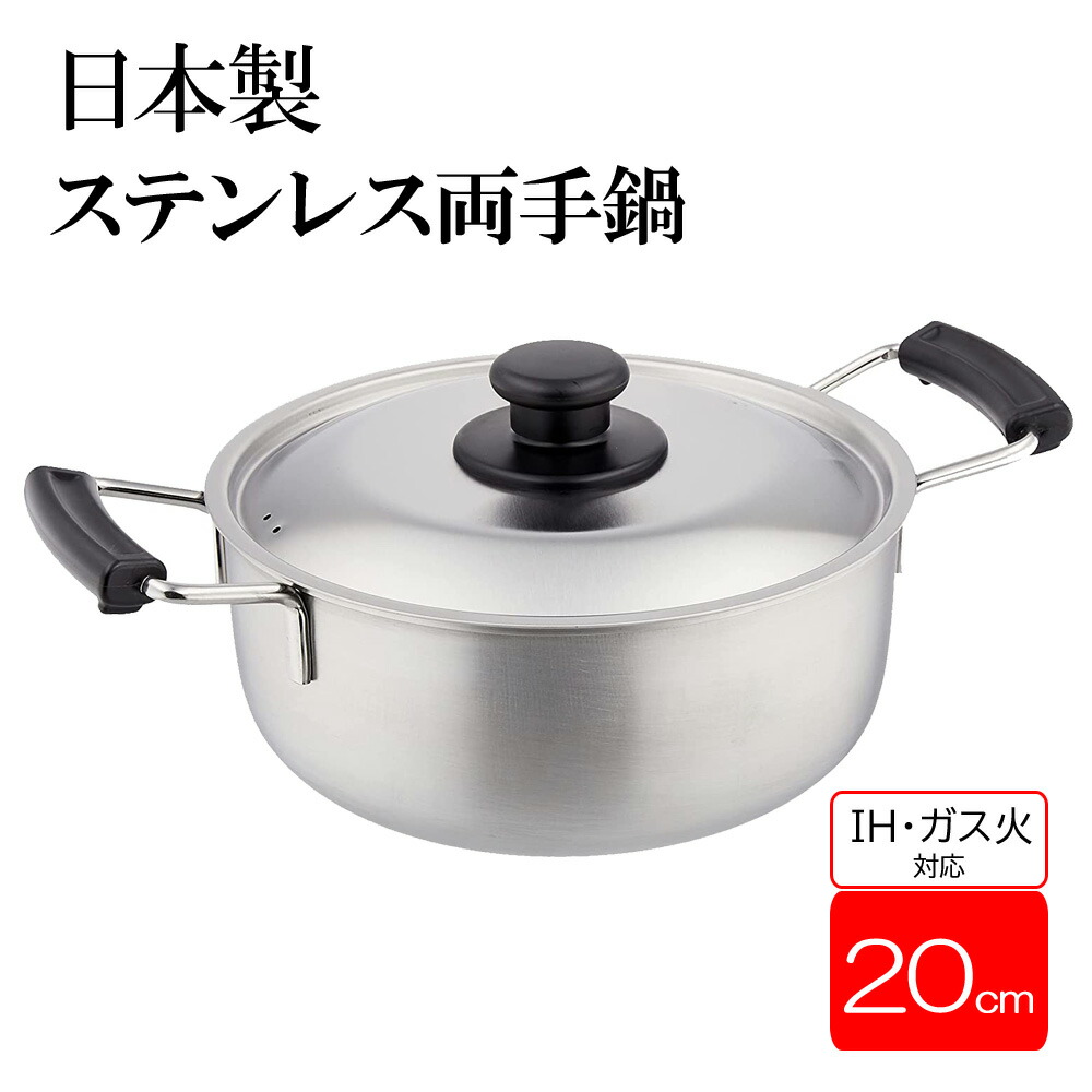 楽天市場】【 日本製 】 両手鍋 20cm 鍋 20センチ ガス火 ih 両手なべ