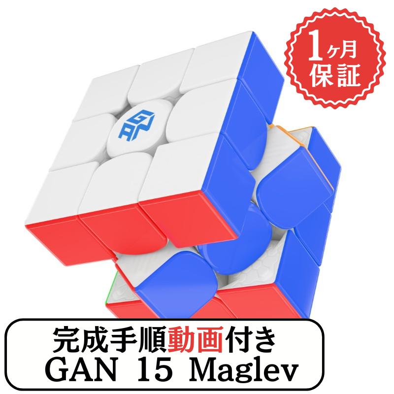 楽天市場】完成手順動画付き! GANCUBE GAN 15 Maglev UV ステッカー