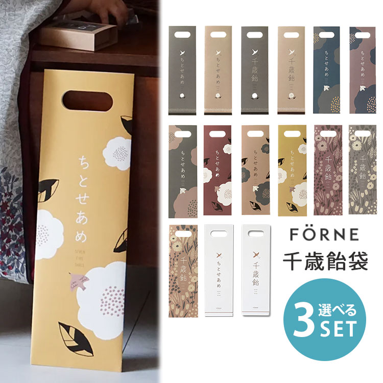 楽天市場】選べる3個セット FORNE 千歳飴袋 七五三 七五三祝い 袋