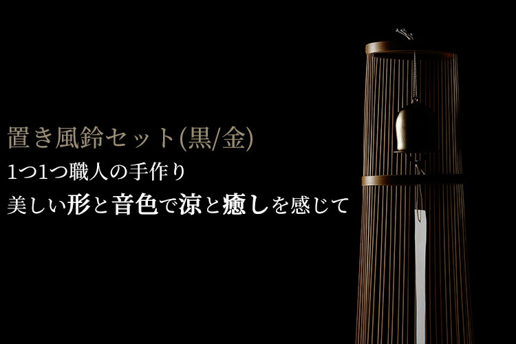楽天市場】WDH 置き風鈴セット 黒・金 日本製 卓上 風鈴 ダブリュー