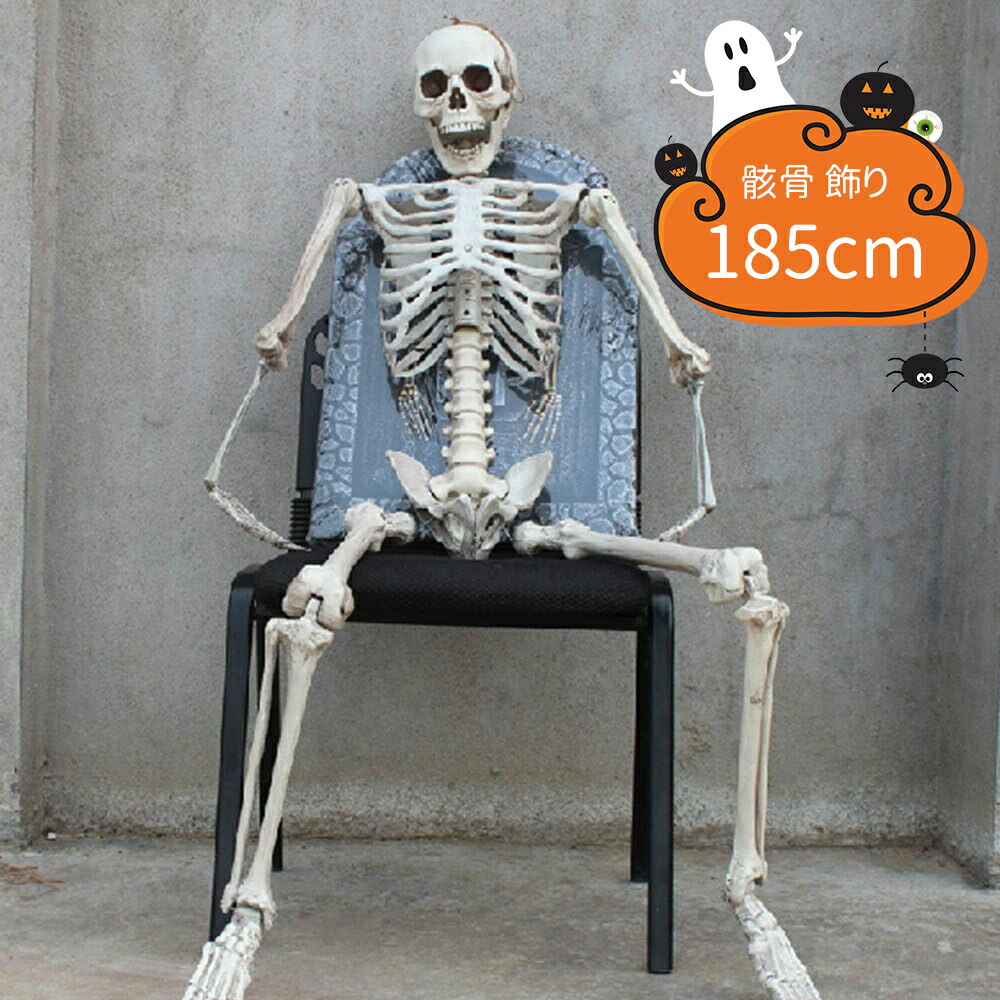 楽天市場】【ポイント2倍 & 5%オフ】ハロウィン 骸骨 飾り 185cm等身大