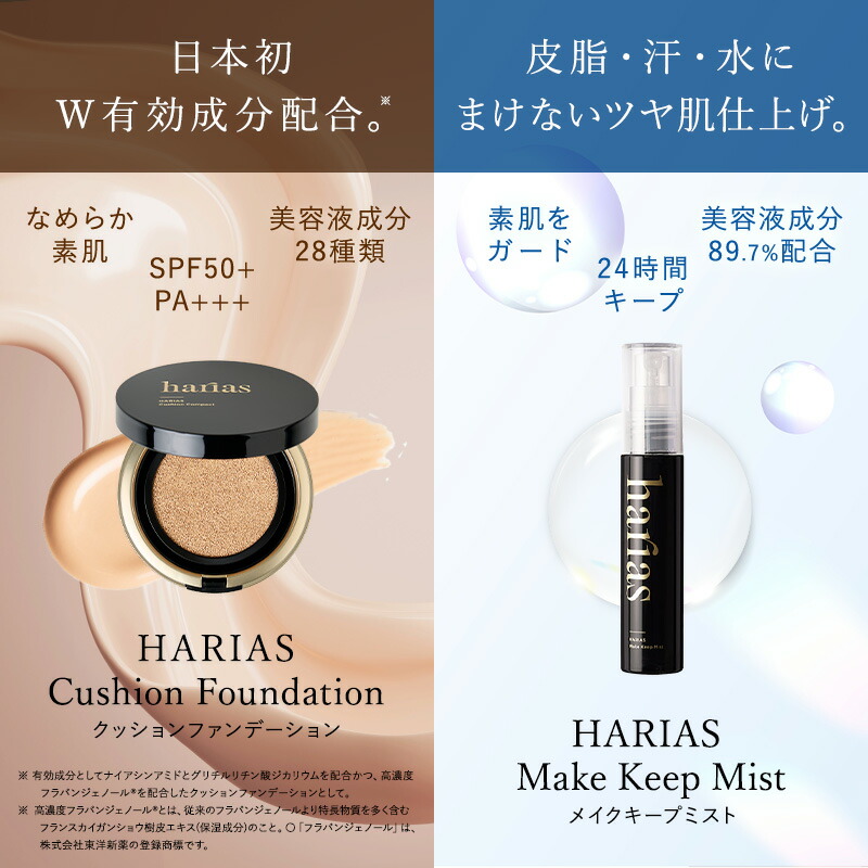 楽天市場】HARIAS ハリアス 公式 クッションファンデ ＆ メイクキープ