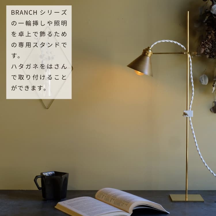 楽天市場】BRANCH BRASS STAND 60 ブランチ ブラススタンド60 BRANCH