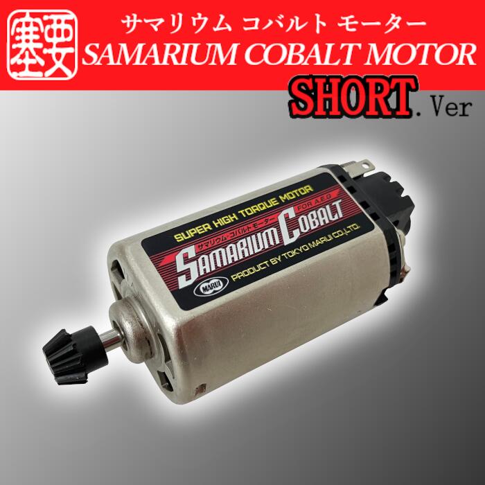 楽天市場】【2025年改定】東京マルイ ： 電動ガンモーター サマリウム