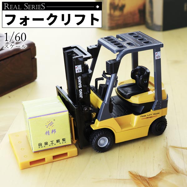 楽天市場】送料無料 1/60 スケール フォークリフト ミニチュア 車