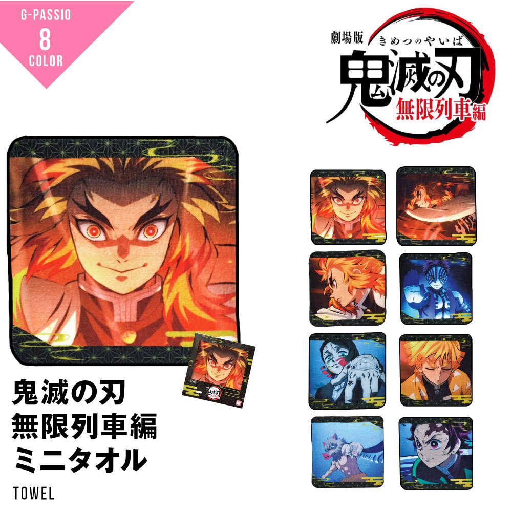 楽天市場】鬼滅の刃 グッズ タオル プレゼント アニメ ジャンプ ミニ