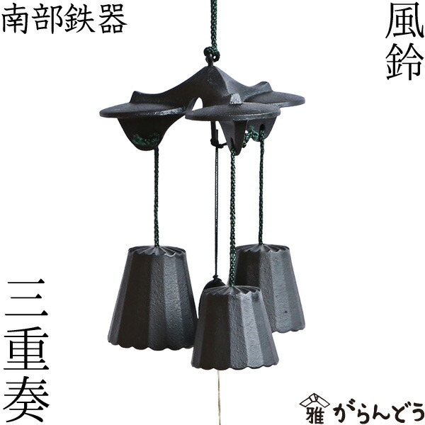 楽天市場】南部鉄器 風鈴 三重奏 : がらんどう