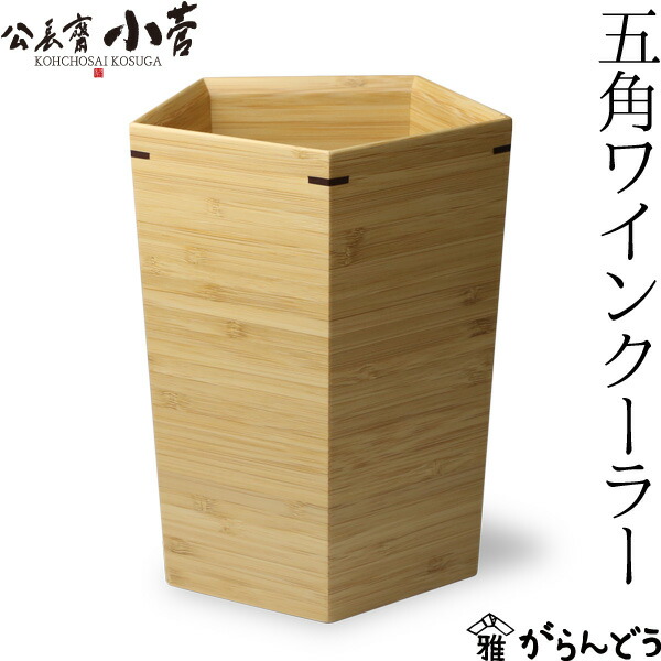 楽天市場】公長齋小菅 五角形ワインクーラー 竹製 ボトルクーラー 保冷