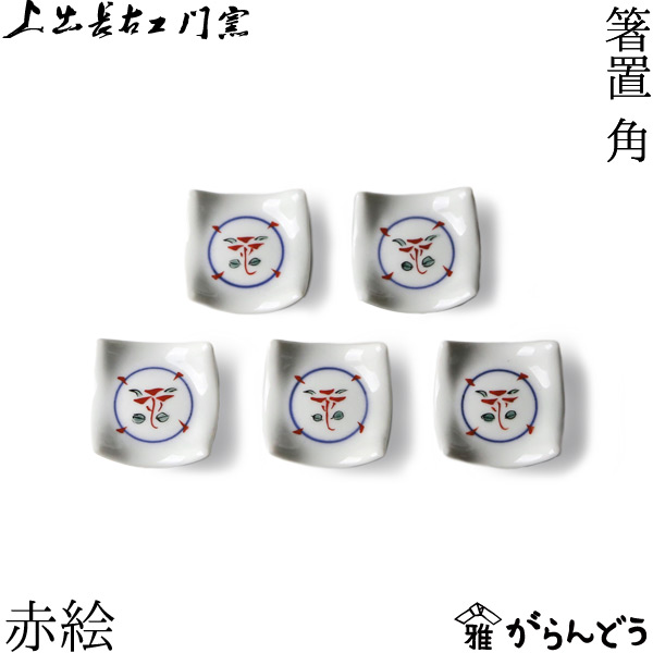 楽天市場】九谷焼 箸置き 上出長右衛門窯 箸置 角 赤絵 5個セット 磁器