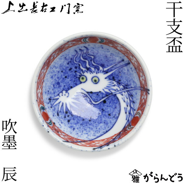 九谷 暁堂窯 玉竜 仙春 干支盃 九谷焼 仙春晩酌揃（徳利＆盃セット