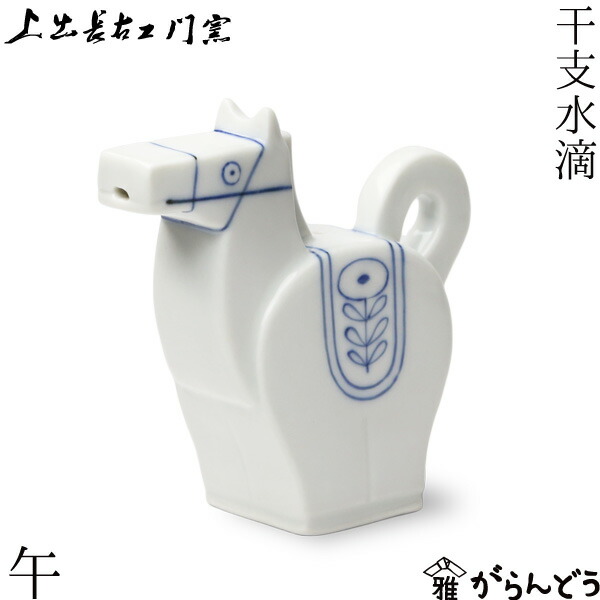 楽天市場】上出長右衛門窯 干支 水滴 午 ウマ 馬 九谷焼 日本製 磁器
