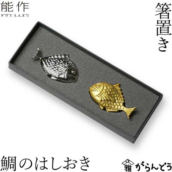 楽天市場】能作 箸置 鯛の箸置き 錫 内祝い ギフト 記念品 プレゼント
