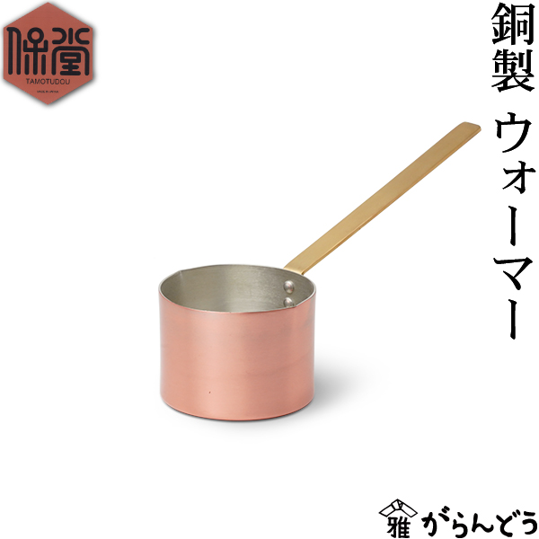 楽天市場】保堂 銅製 ウォーマー 銅鍋 片手鍋 7cm 小鍋 真鍮 日本製