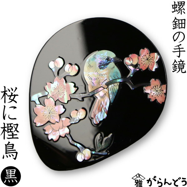 楽天市場】手鏡 ハンドミラー 桜に樫鳥（漆） 螺鈿（らでん） 黒