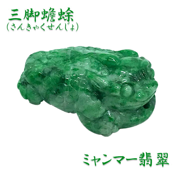 楽天市場】翡翠 三脚蟾蜍 彫り物 天然石 ミャンマー産 稀少価値