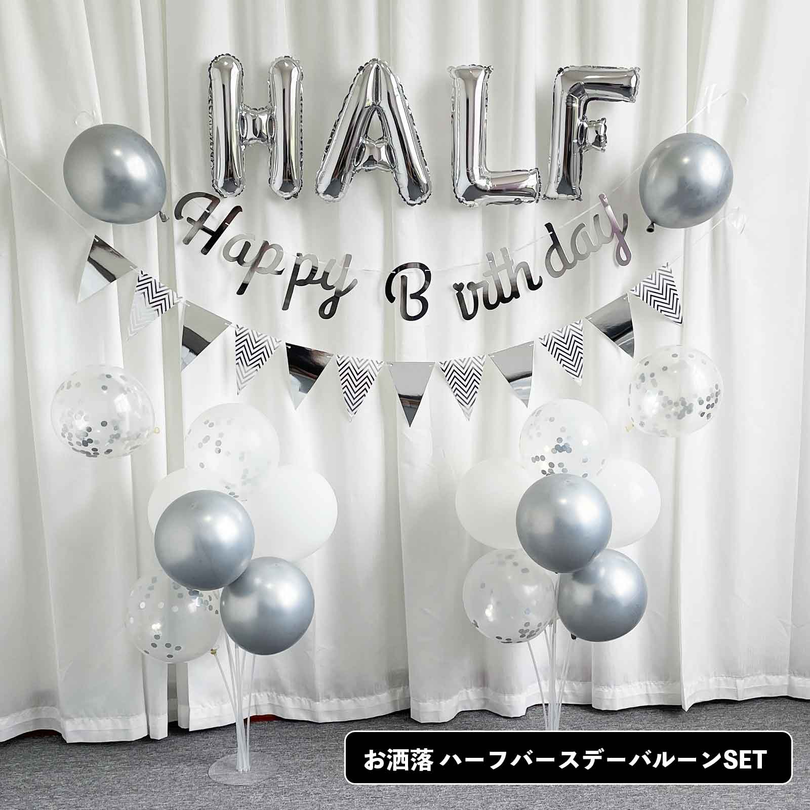 楽天市場】誕生日 バルーン ハーフバースデー 飾り付け セット HALF