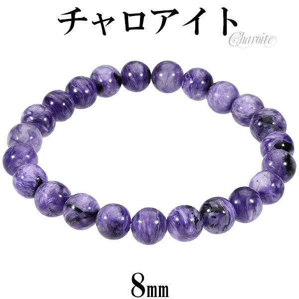 楽天市場】チャロアイト ブレスレット 8mm 17cm レディースM サイズ