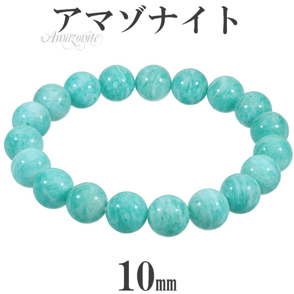 楽天市場】アマゾナイト ブレスレット 10mm 16.5〜18.5cm S〜LL サイズ