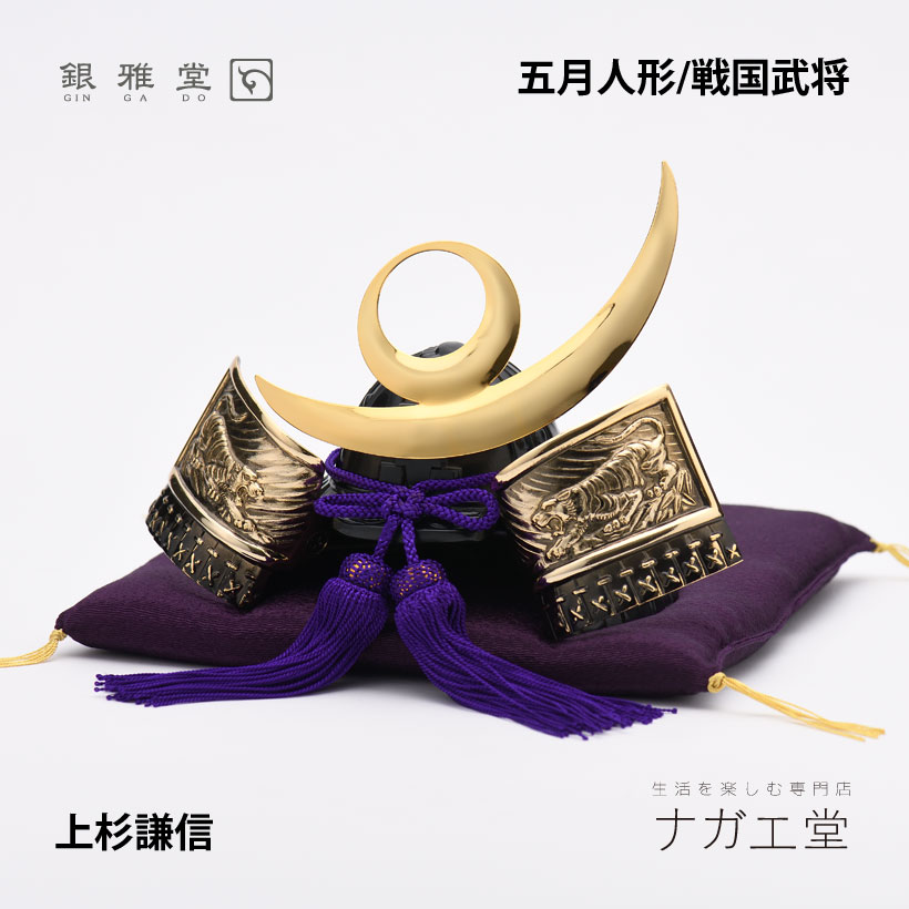 楽天市場】上杉謙信兜｜銀雅堂 戦国武将モチーフ 五月人形 端午の節句