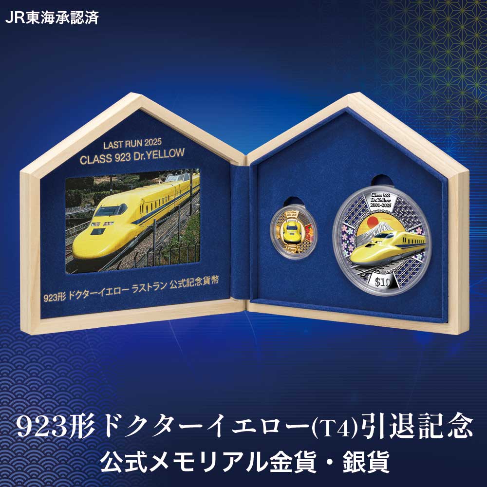 楽天市場】923形ドクターイエロー（T4編成） 公式記念 金貨・銀貨 2種