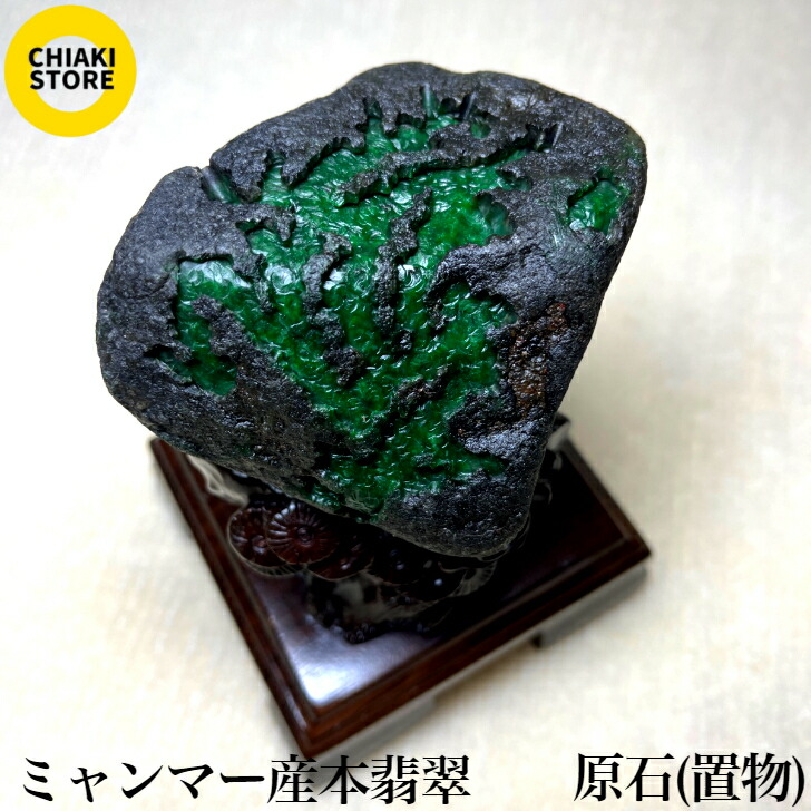 翡翠原石」の人気商品一覧 | 安い商品を通販サイトから探す - 価格.com