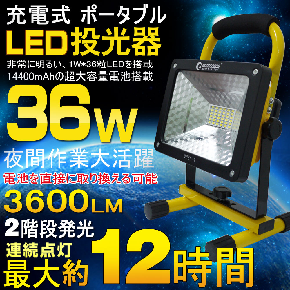 楽天市場】GOODGOODS LED AC投光器 充電式 36W 300W相当 3600LM