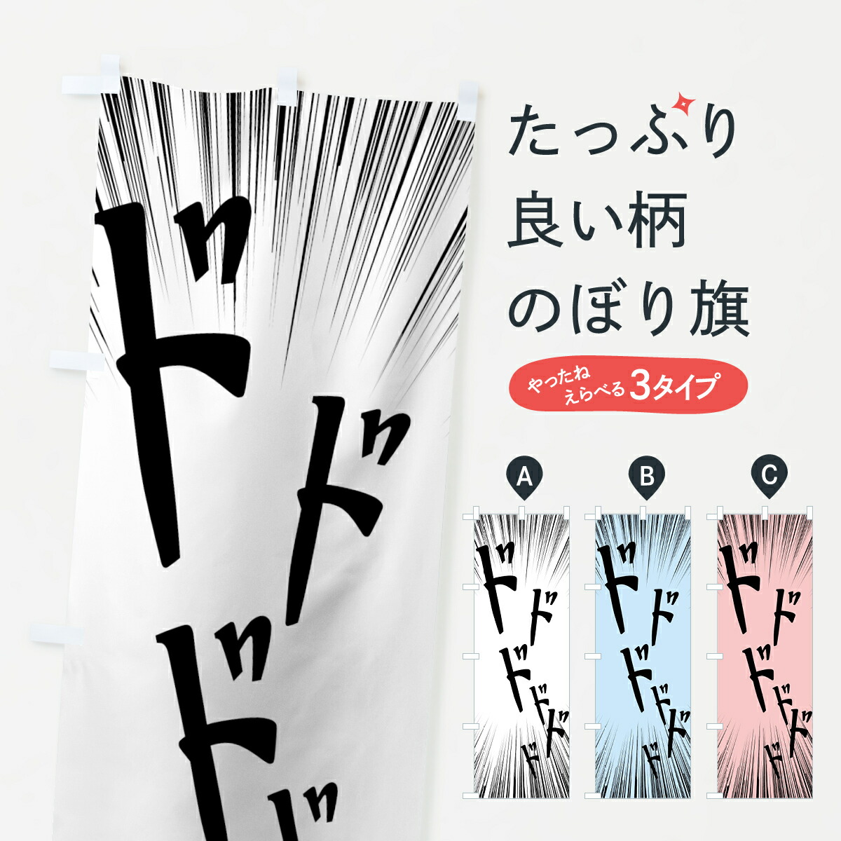 楽天市場】【ネコポス送料360】 のぼり旗 ドドドドドドのぼり 7U49