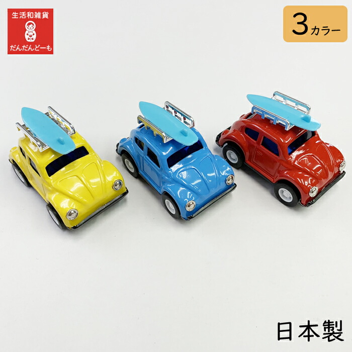 楽天市場】【限定数】 ブリキ おもちゃ サーフワーゲン 車 ワーゲン