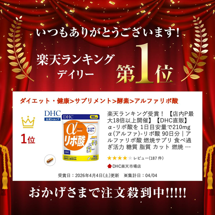 楽天市場】【店内P最大18倍以上開催】【DHC直販】α-リポ酸を 1日目安量