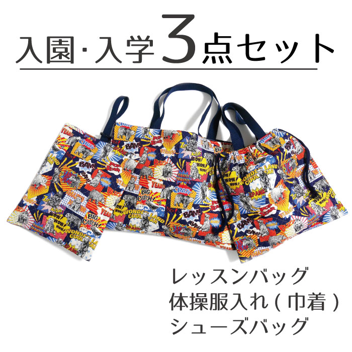 楽天市場】入園/入学3点セット レッスンバッグ シューズバッグ 体操服