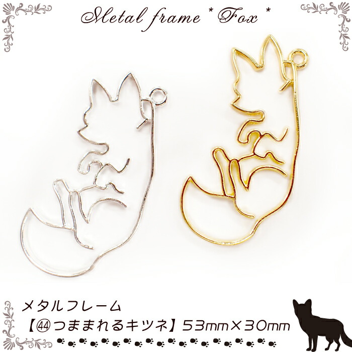楽天市場】メタルフレーム【44.つままれるキツネ】【1個売り】狐