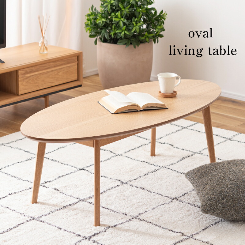 ローテーブル 120 楕円」の人気商品一覧 | 安い商品を通販サイトから