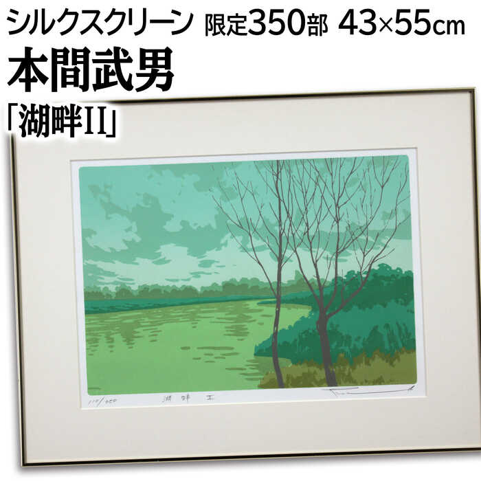 楽天市場】本間武男 シルクスクリーン版画の通販