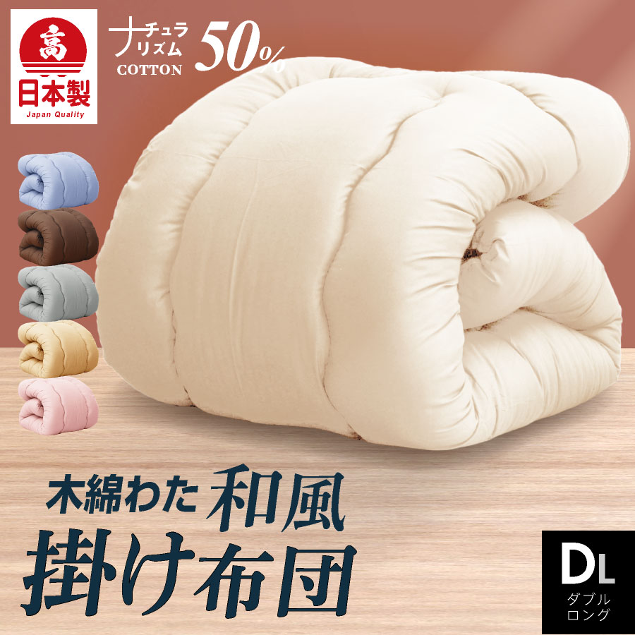 楽天市場】日本製 職人の木綿わた掛け布団 ダブル ロング (ナチュラ