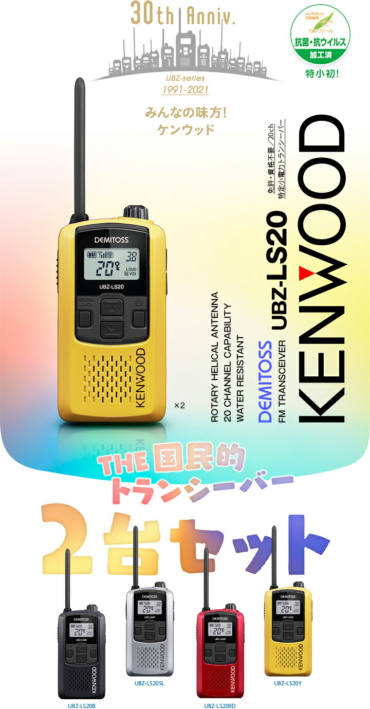 楽天市場】ケンウッド UBZ-LS20 2台セット 特定小電力 トランシーバー