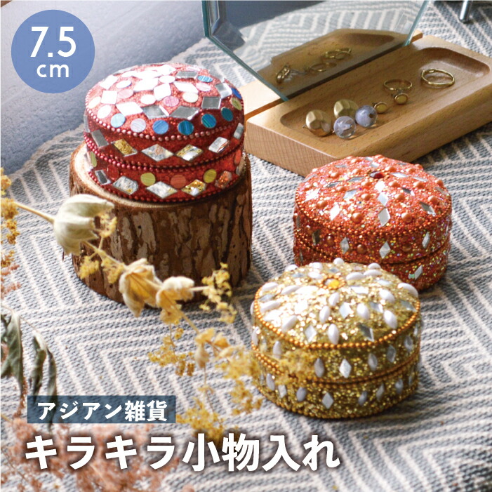 楽天市場】キラキラ ビーズ 小物入れ / 7.5cm アジアン雑貨 西海岸