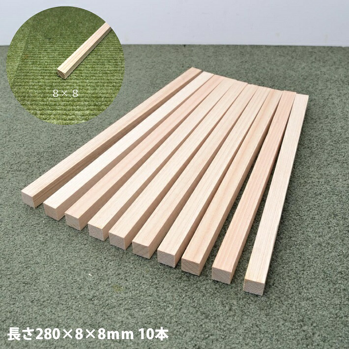 楽天市場】【8角×280mm×10本】桧角材8×8×長さ280(mm)10本《模型