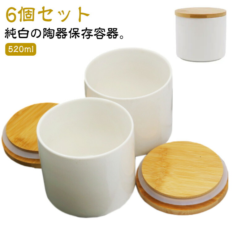 楽天市場】6個セット キャニスター 丸 保存容器 密閉 陶器 木蓋付き