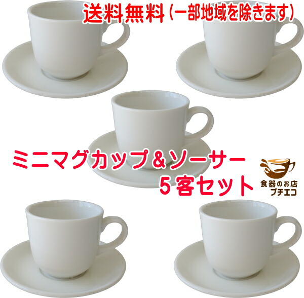 楽天市場】送料無料 大容量 ミニ マグカップ ソーサー 5客 セット