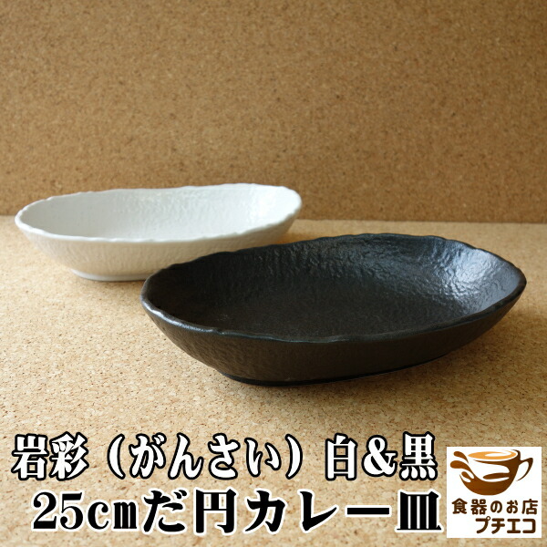 楽天市場】だ円 楕円 岩彩 25cm 和風 オーバル カレー皿 黒 白 レンジ