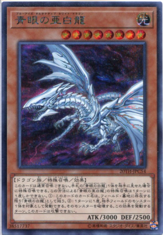 楽天市場】青眼の亜白龍 20thの通販