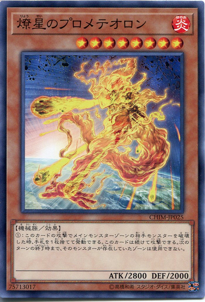 楽天市場】遊戯王 燎星のプロメテオン ノーマル CHIM-JP025 炎属性