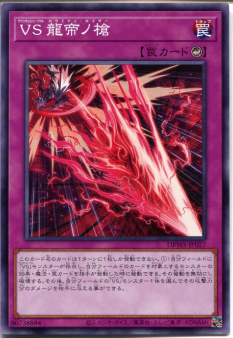 楽天市場】遊戯王 VS 龍帝ノ槍[ヴァンキッシュ・ソウル カラミティ