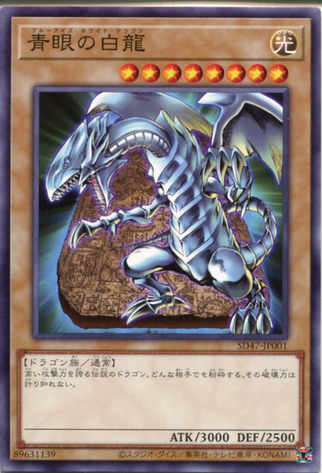 青眼の白龍 レリーフ ブルーアイズホワイトドラゴン SM-51 遊戯王 青眼