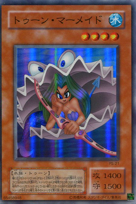 楽天市場】【中古】トゥーン・マーメイド スーパーレア PS-21 【遊戯王