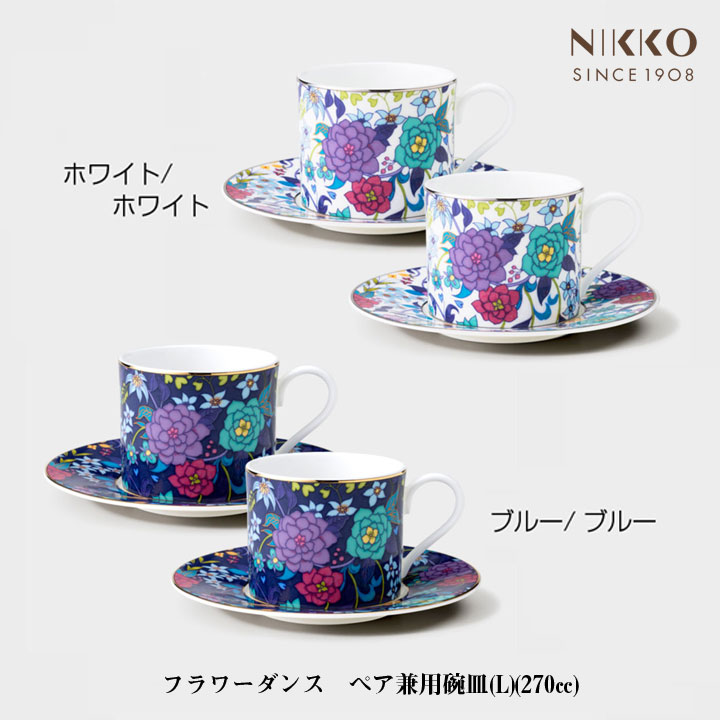 楽天市場】NIKKO フラワーダンス ペア兼用碗皿（L）カップ&ソーサー 2