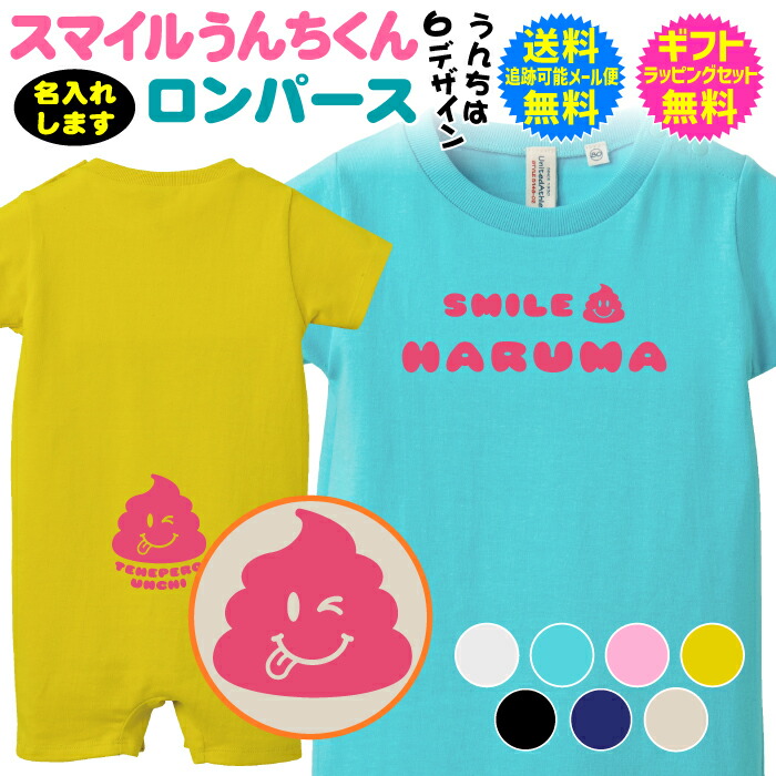楽天市場】【 スマイル うんち くん 名入れ ロンパース 】 スマイル