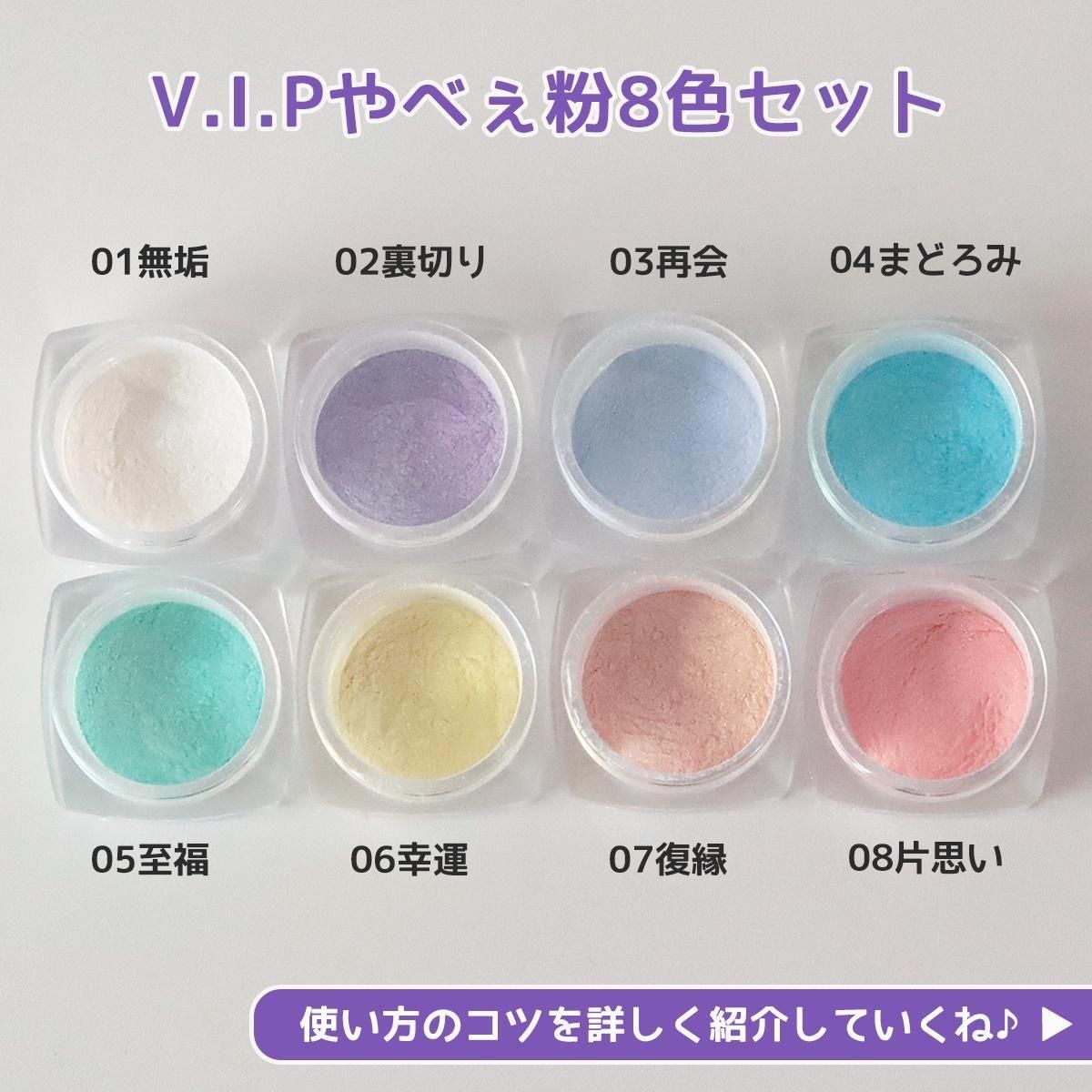 楽天市場】【封入】やべぇ粉 V.I.P 8色セット 偏光オーロラ No.01-08